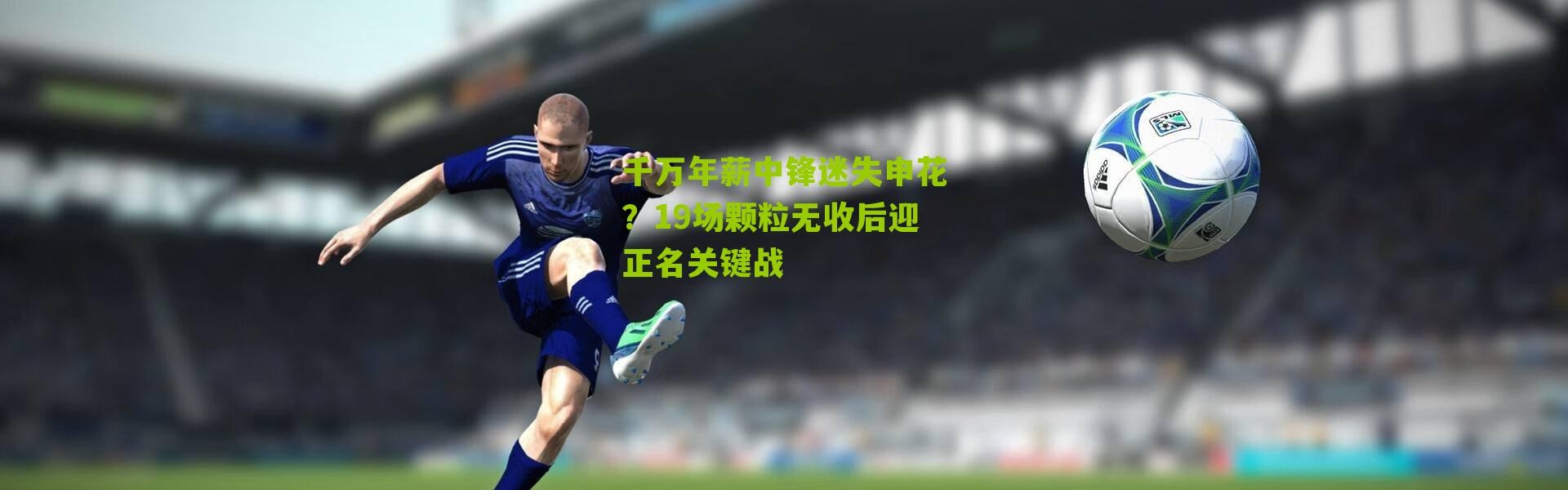 千万年薪中锋迷失申花？19场颗粒无收后迎正名关键战