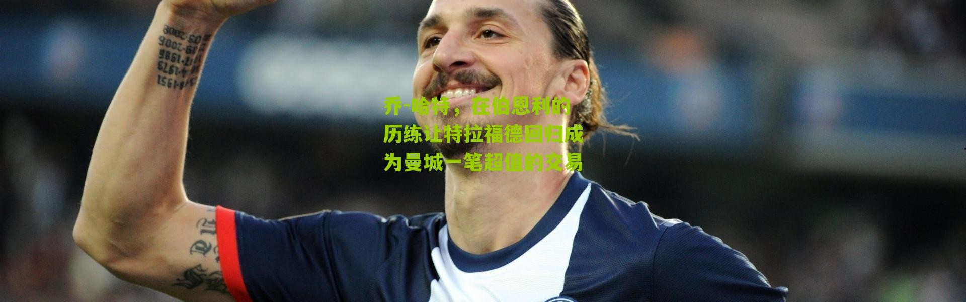 乔-哈特，在伯恩利的历练让特拉福德回归成为曼城一笔超值的交易