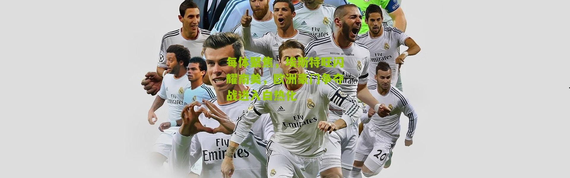 每体聚焦，埃斯特旺闪耀南美，欧洲豪门争夺战进入白热化