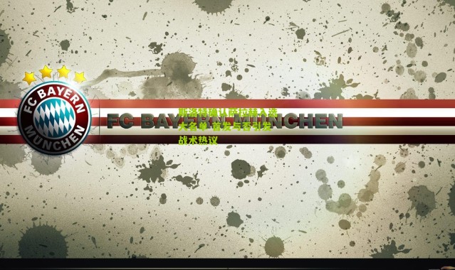 斯洛特确认萨拉赫入选大名单 首发与否引发战术热议