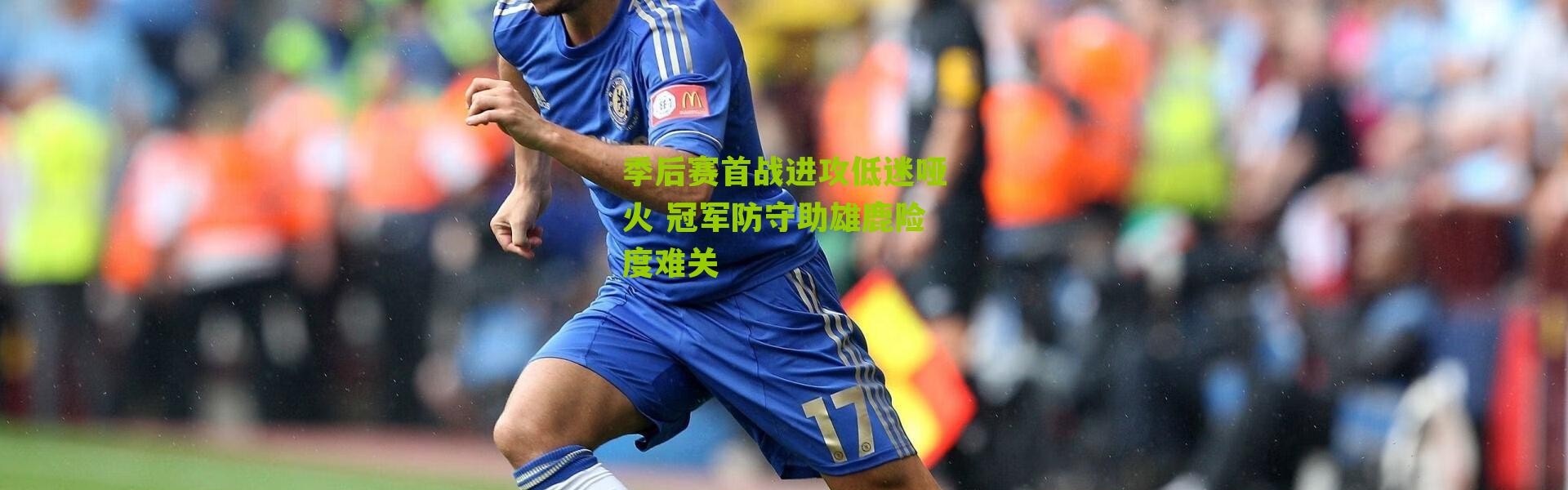 季后赛首战进攻低迷哑火 冠军防守助雄鹿险度难关