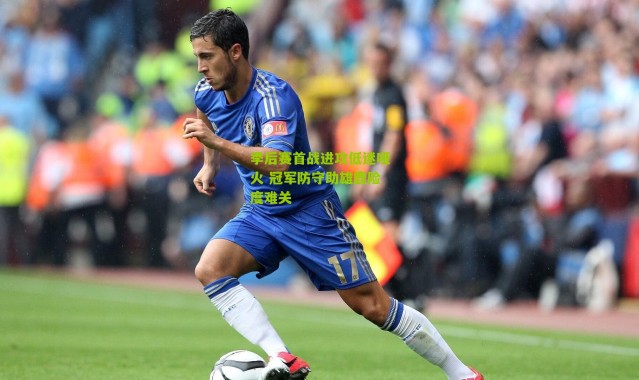 季后赛首战进攻低迷哑火 冠军防守助雄鹿险度难关