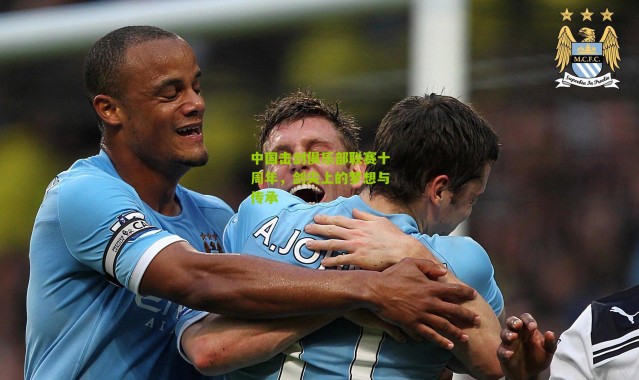 中国击剑俱乐部联赛十周年，剑尖上的梦想与传承