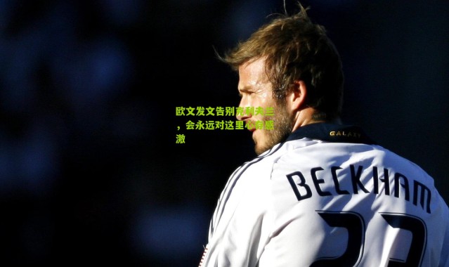 欧文发文告别克利夫兰，会永远对这里心存感激