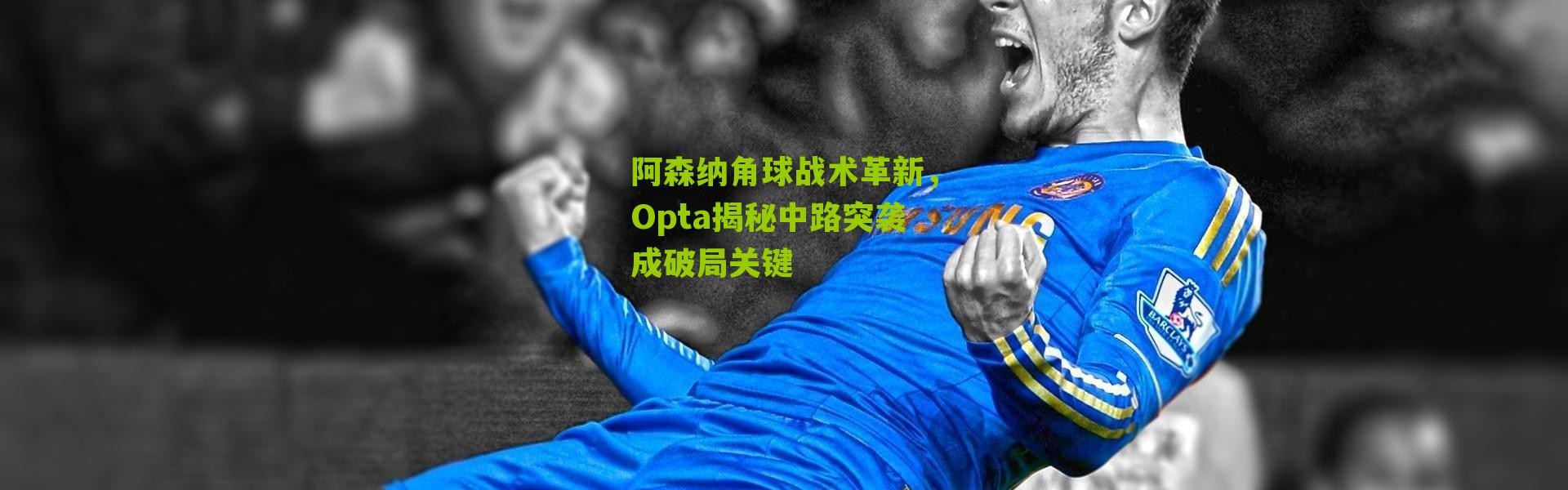 阿森纳角球战术革新，Opta揭秘中路突袭成破局关键