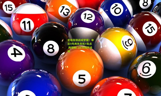 主场告别战成梦魇！申花9号两失良机+失点 两度破门无效黯然退场