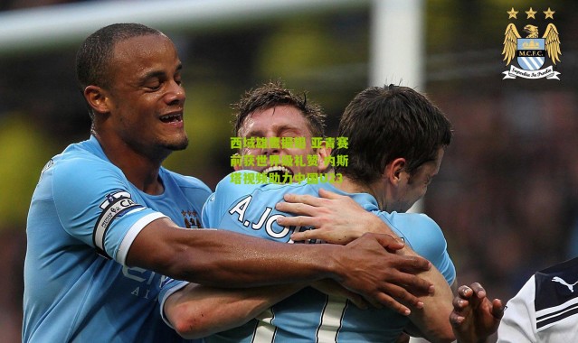 西域雄鹰振翅 亚青赛前获世界级礼赞 内斯塔视频助力中国U23