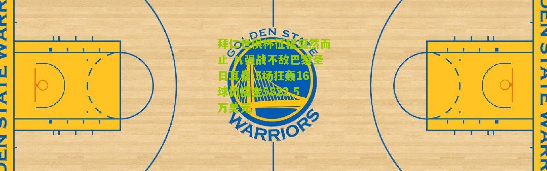 拜仁世俱杯征程戛然而止 八强战不敌巴黎圣日耳曼 5场狂轰16球仍揽金5822.5万美元