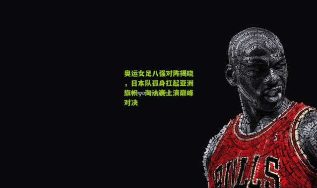 奥运女足八强对阵揭晓，日本队孤身扛起亚洲旗帜，淘汰赛上演巅峰对决