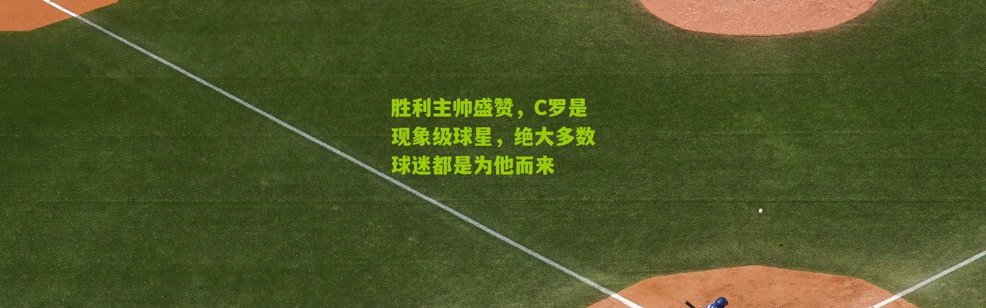 胜利主帅盛赞，C罗是现象级球星，绝大多数球迷都是为他而来