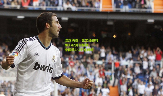 混双决胜！张之臻逆转NO.42贝尔赫斯，中国队1-1平比利时