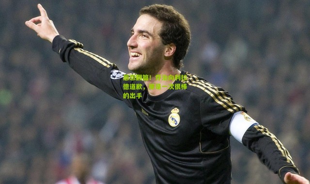 恩怨翻篇！乔治向利拉德道歉，那是一次很棒的出手