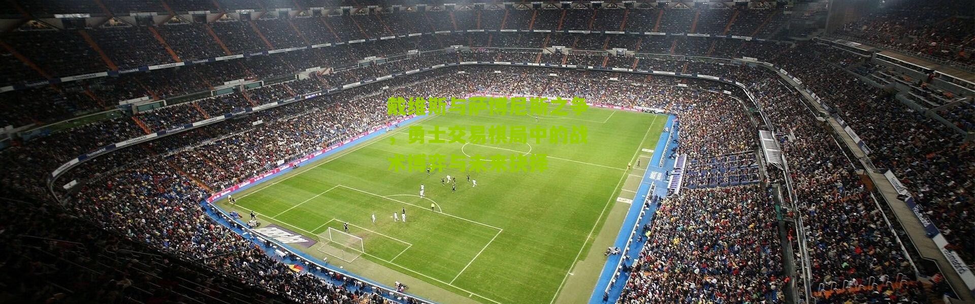 戴维斯与萨博尼斯之争，勇士交易棋局中的战术博弈与未来抉择