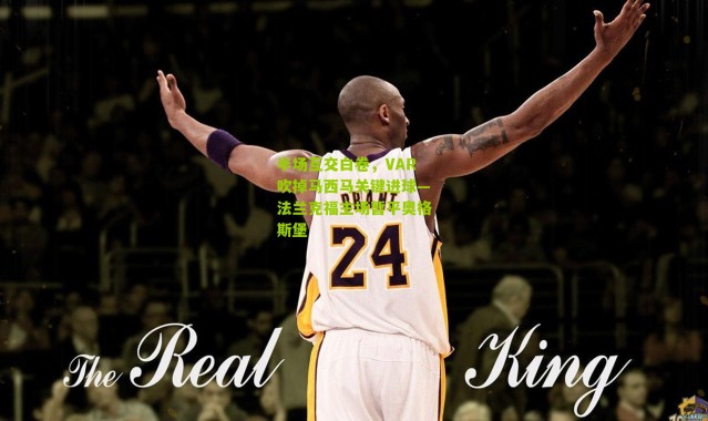 半场互交白卷，VAR吹掉马西马关键进球—法兰克福主场暂平奥格斯堡