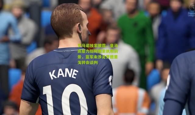 罗马诺独家披露，皇马高层力挺阿隆索执教前景，蓝军未涉足罗德里戈转会谈判