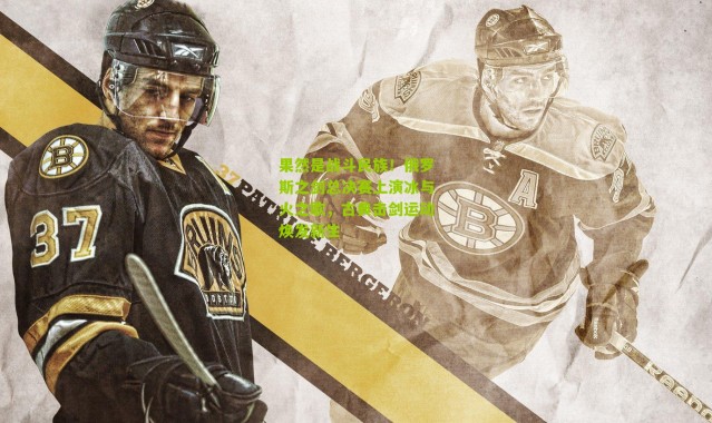 果然是战斗民族！俄罗斯之剑总决赛上演冰与火之歌，古典击剑运动焕发新生