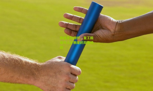 联盟危机四伏，复工困局与人才断崖的双重挑战