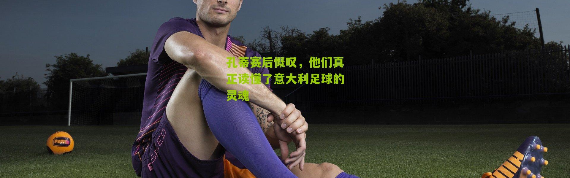 孔蒂赛后慨叹，他们真正读懂了意大利足球的灵魂