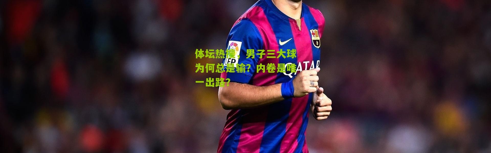 体坛热搜，男子三大球为何总是输？内卷是唯一出路？