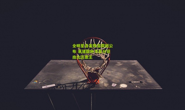 全明星首发阵容震撼公布 易建联林书豪分获南北区票王