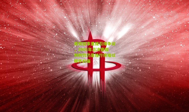 库班旧事重提引爆争议，2006年总决赛裁判判罚仍是独行侠难以释怀的痛