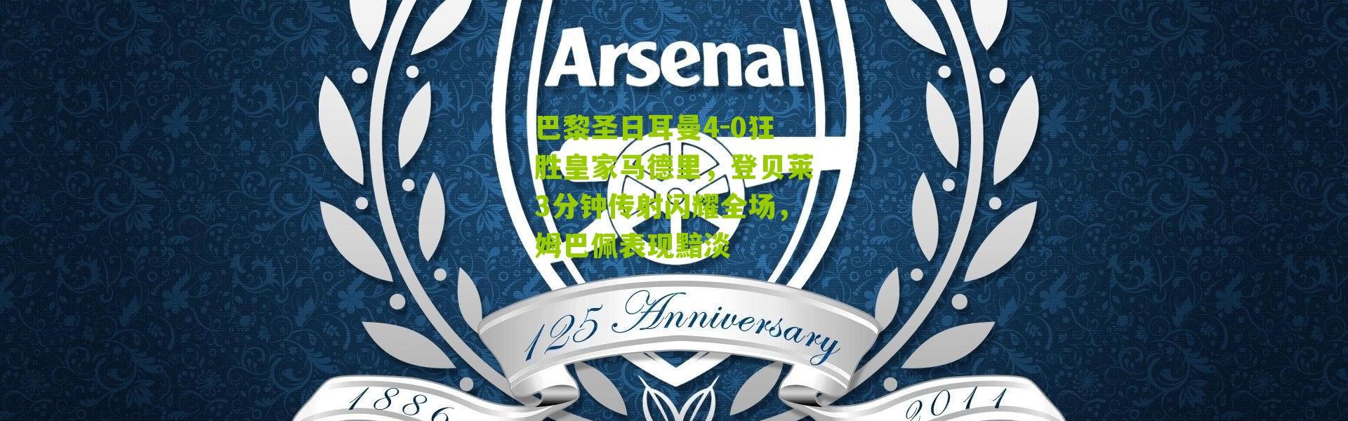 巴黎圣日耳曼4-0狂胜皇家马德里，登贝莱3分钟传射闪耀全场，姆巴佩表现黯淡