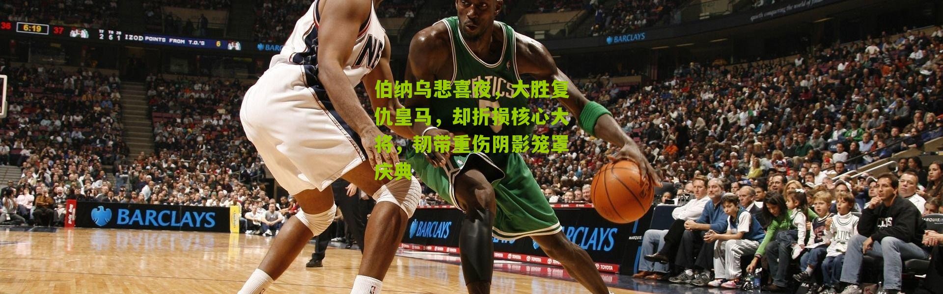 伯纳乌悲喜夜，大胜复仇皇马，却折损核心大将，韧带重伤阴影笼罩庆典