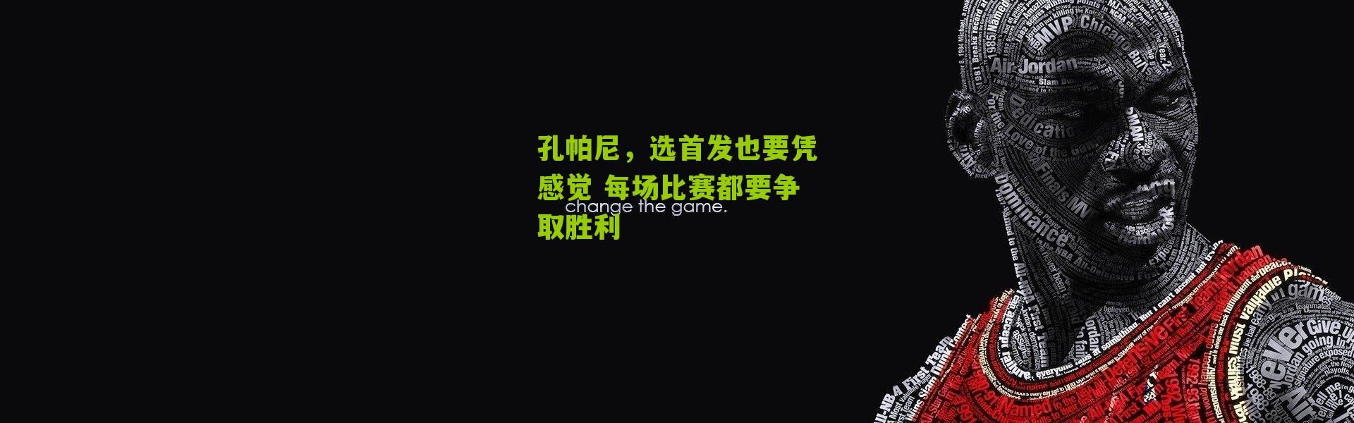 孔帕尼，选首发也要凭感觉 每场比赛都要争取胜利