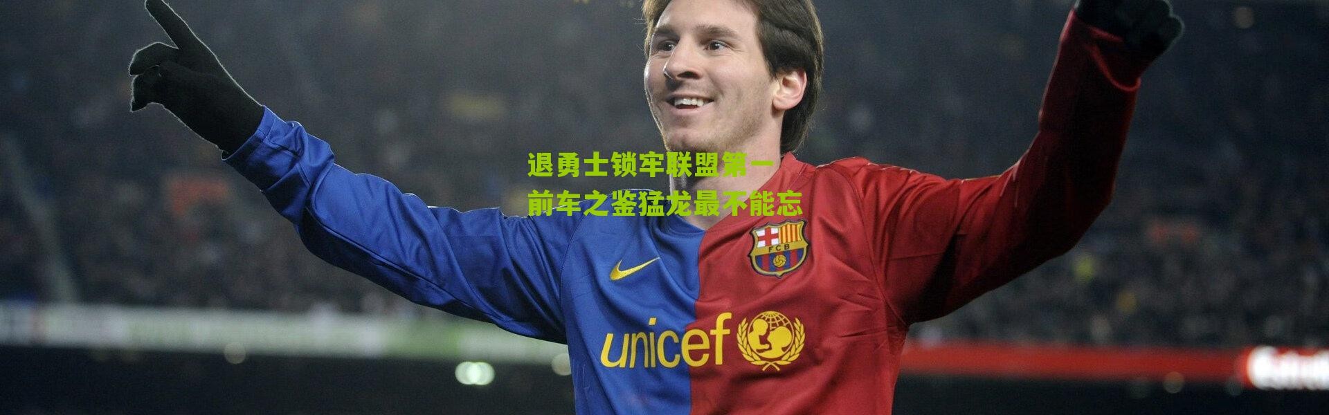 退勇士锁牢联盟第一 前车之鉴猛龙最不能忘