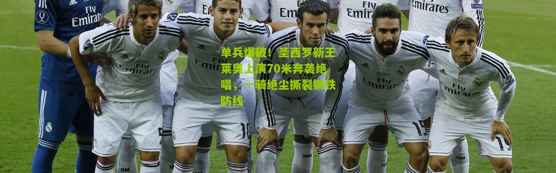 单兵爆破！圣西罗新王莱奥上演70米奔袭绝唱，一骑绝尘撕裂钢铁防线