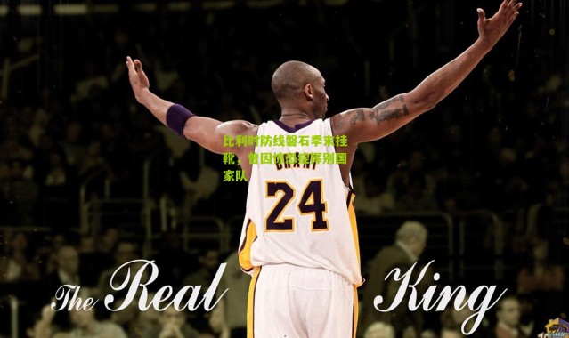 比利时防线磐石季末挂靴，曾因惊恐症挥别国家队