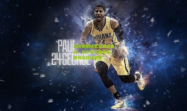 深圳新鹏城官宣王峤离队，五年坚守画句点，鹏城右路待新翼