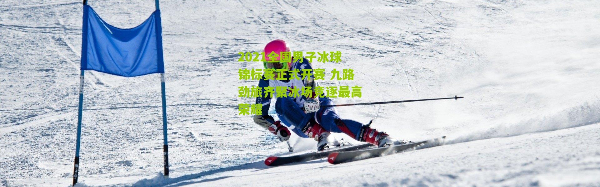 2021全国男子冰球锦标赛正式开赛 九路劲旅齐聚冰场竞逐最高荣耀