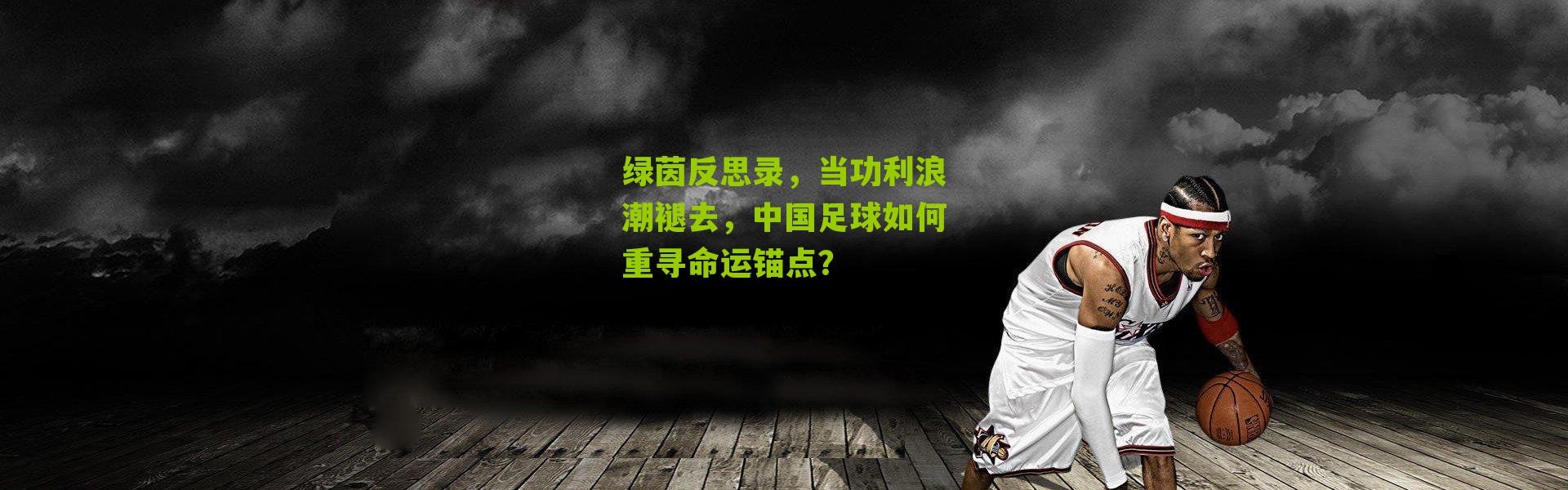 绿茵反思录，当功利浪潮褪去，中国足球如何重寻命运锚点？