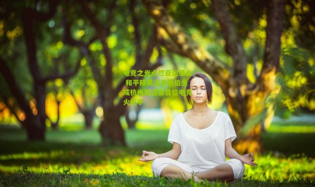 电竞之光点燃亚运圣火 和平精英选手朱伯丞成杭州亚运会首位电竞火炬手