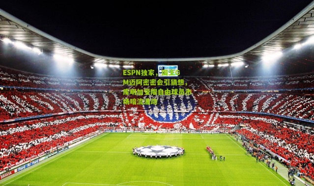 ESPN独家，国王GM迈阿密密会引猜想，库明加受限自由球员市场暗流涌动