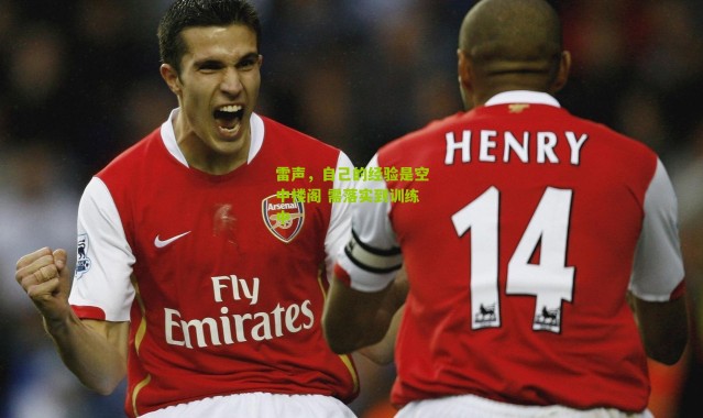 雷声，自己的经验是空中楼阁 需落实到训练中