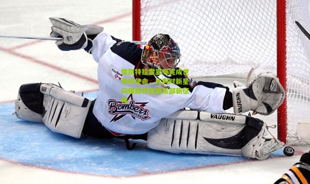 德凯特拉雷宣布完成世界杯使命，比利时新星闪耀后开启俱乐部新征程