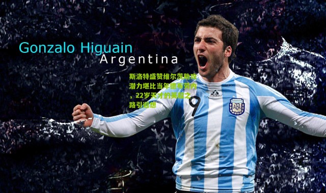 斯洛特盛赞维尔茨助攻潜力堪比当年德布劳内，22岁天才的英超之路引遐想