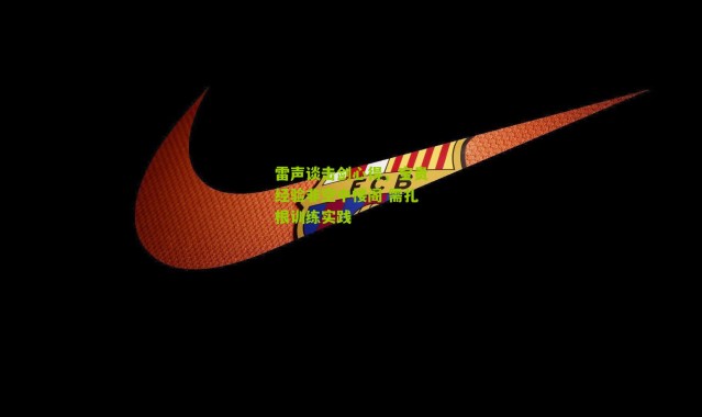 雷声谈击剑心得，宝贵经验非空中楼阁 需扎根训练实践