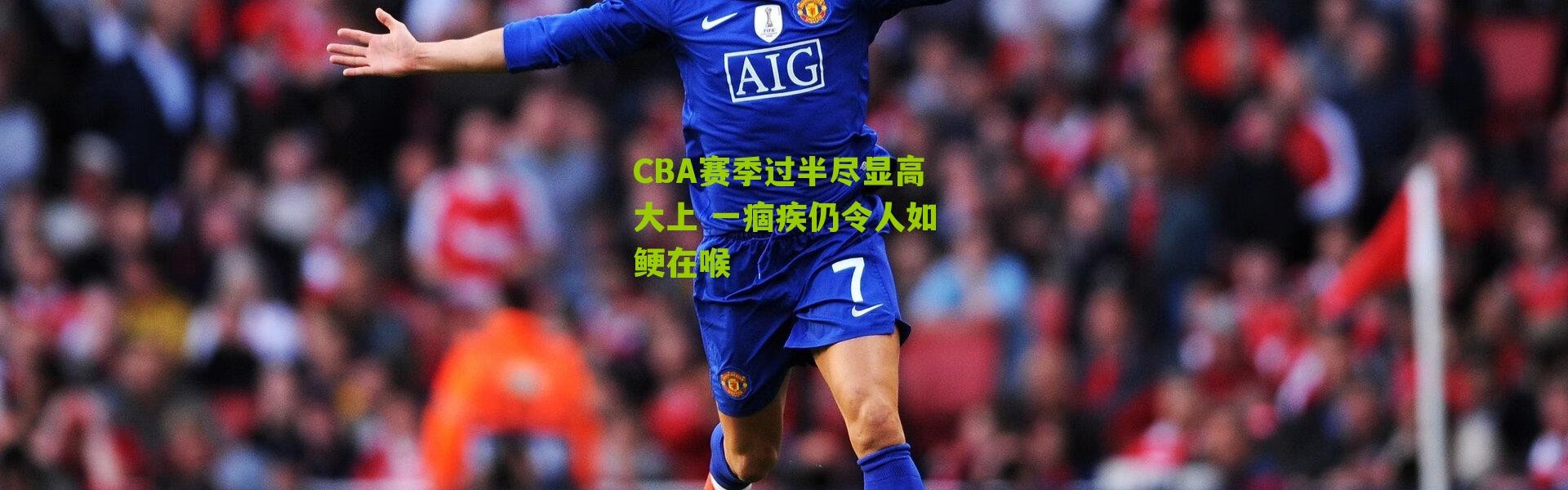 CBA赛季过半尽显高大上 一痼疾仍令人如鲠在喉