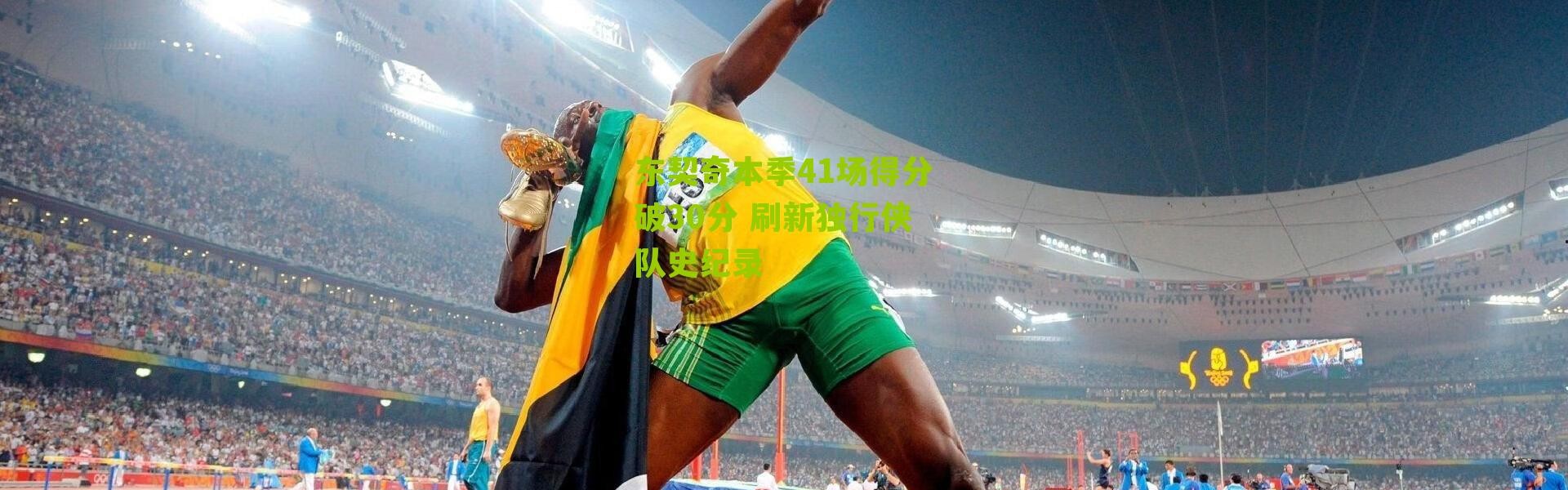 东契奇本季41场得分破30分 刷新独行侠队史纪录