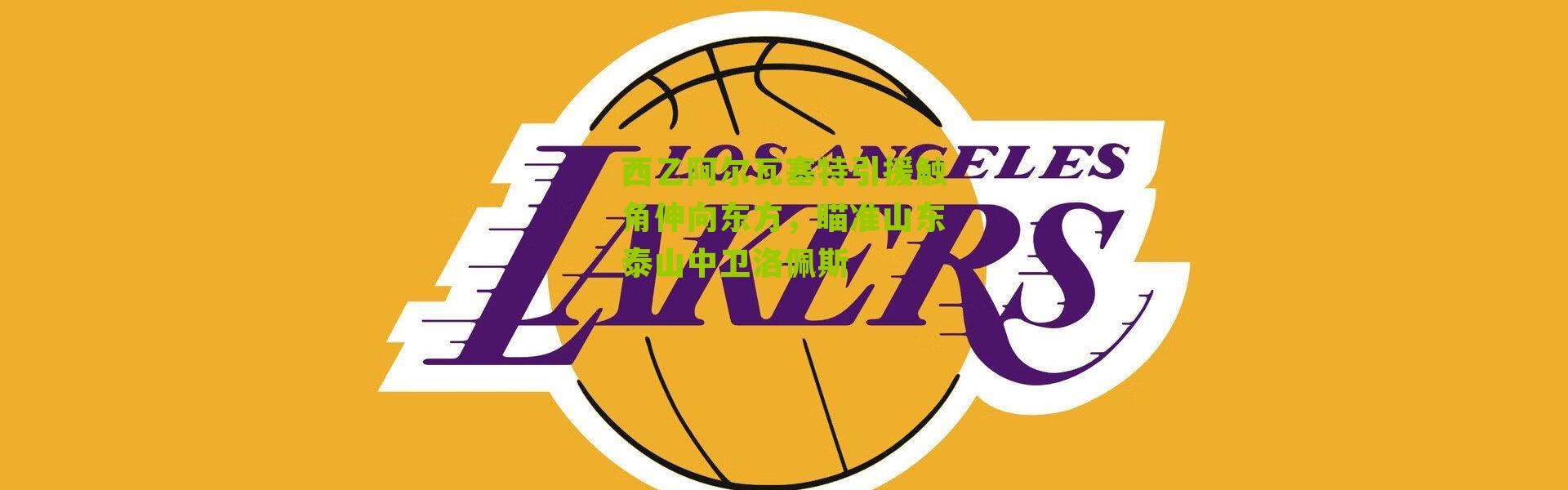 西乙阿尔瓦塞特引援触角伸向东方，瞄准山东泰山中卫洛佩斯