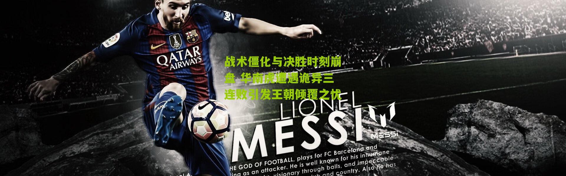 战术僵化与决胜时刻崩盘 华南虎遭遇诡异三连败引发王朝倾覆之忧