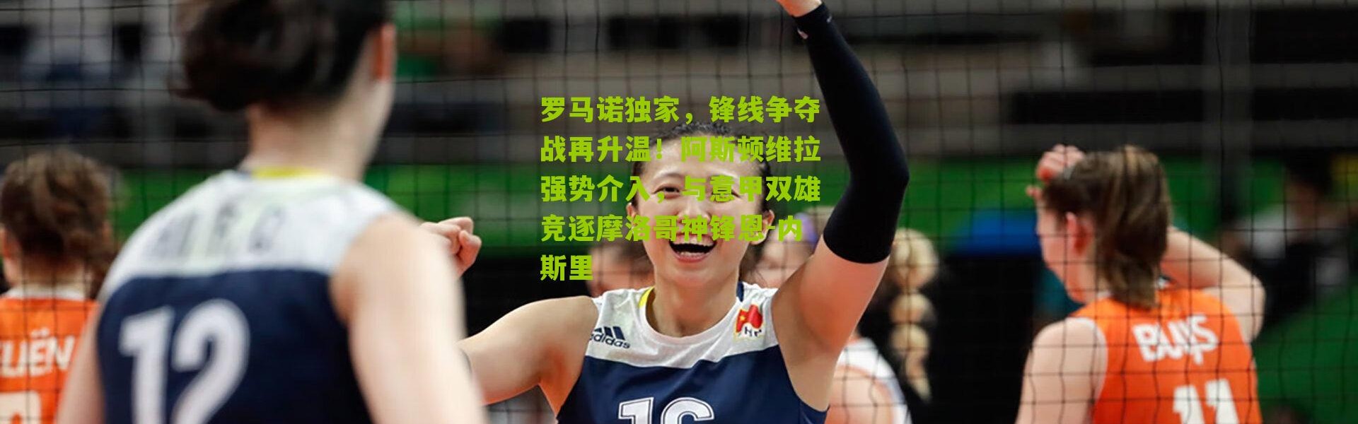 罗马诺独家，锋线争夺战再升温！阿斯顿维拉强势介入，与意甲双雄竞逐摩洛哥神锋恩-内斯里