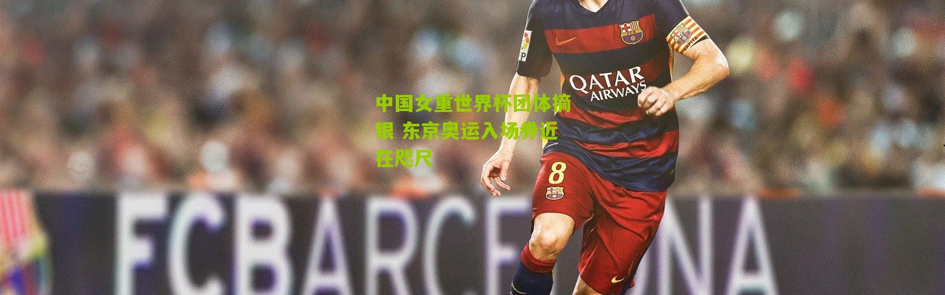 中国女重世界杯团体摘银 东京奥运入场券近在咫尺