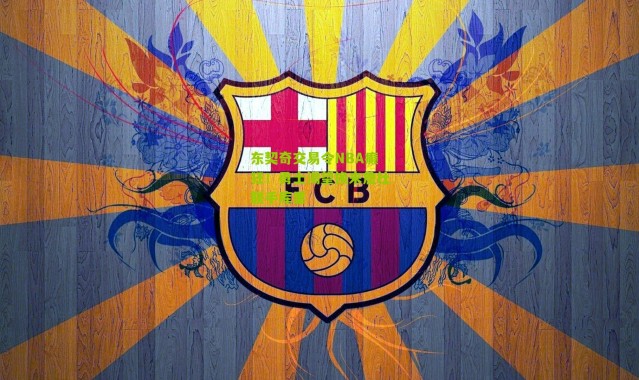 东契奇交易令NBA癫狂！勇士渴望换来詹杜联手库里