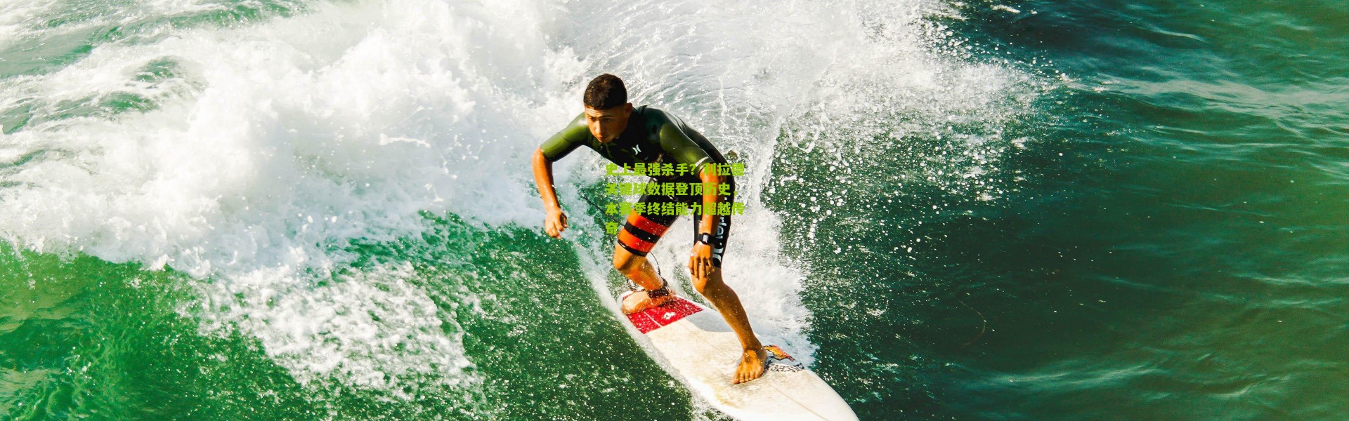 史上最强杀手？利拉德关键球数据登顶历史，本赛季终结能力超越传奇