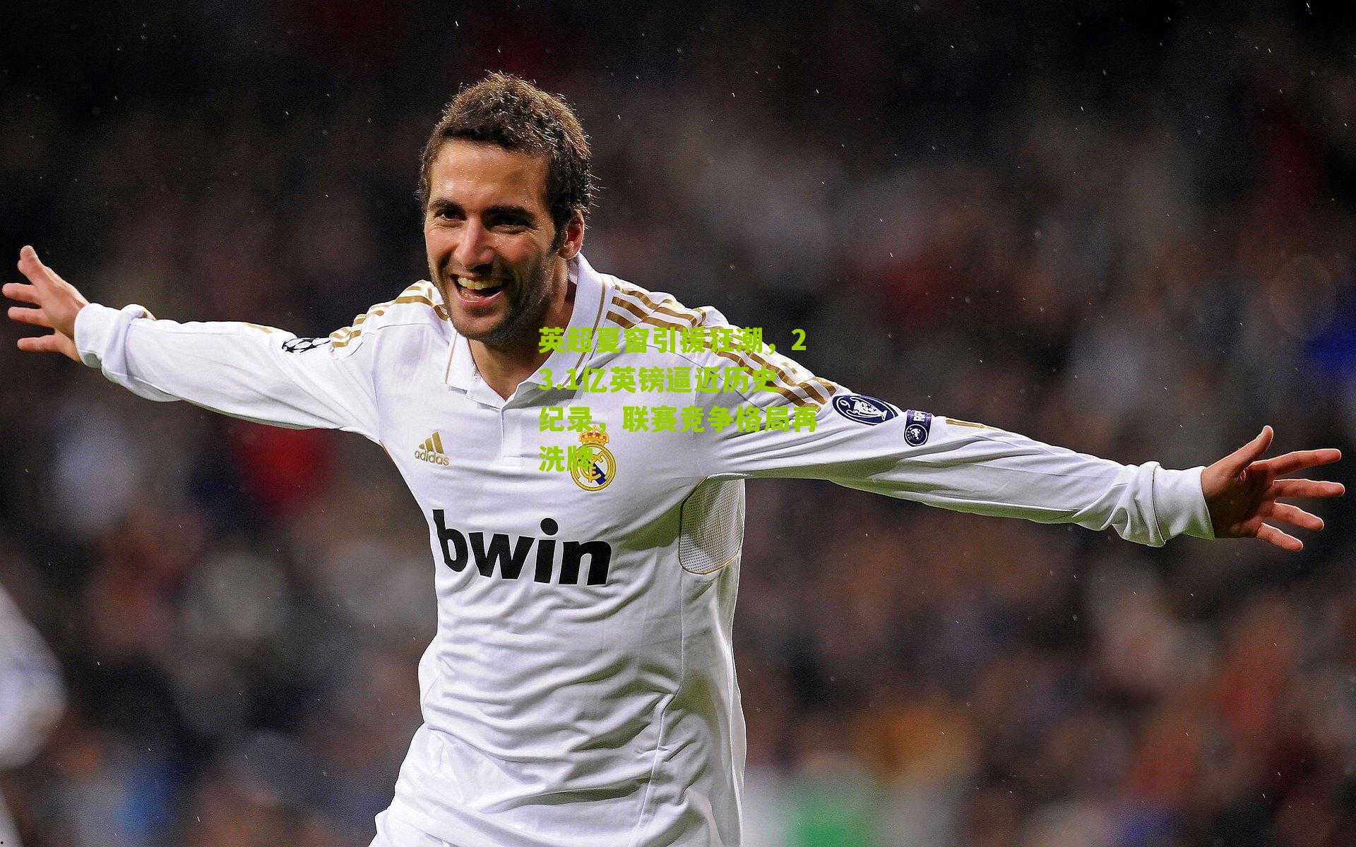 英超夏窗引援狂潮,23.1亿英镑逼近历史纪录,联赛竞争格局再洗牌