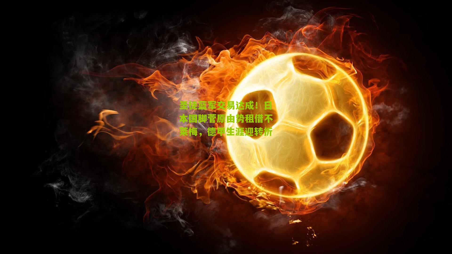 圣徒蓝军交易达成!日本国脚菅原由势租借不莱梅,德甲生涯迎转折